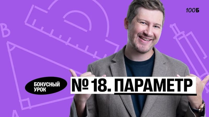Годовой курс «Легион с Ильичом 2024/2025». Бонусный урок №25. Номер 18. Параметр | Эрик | 100б