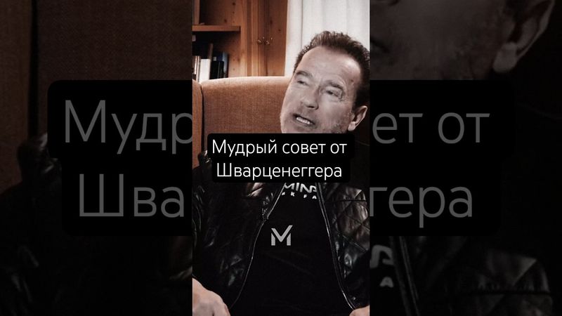 Мудрый совет от Шварценеггера #мотивация #мотиватор