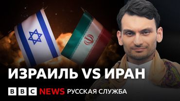 Израиль VS Иран: это надолго?