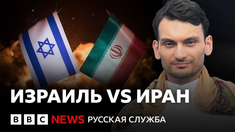 Израиль VS Иран: это надолго?