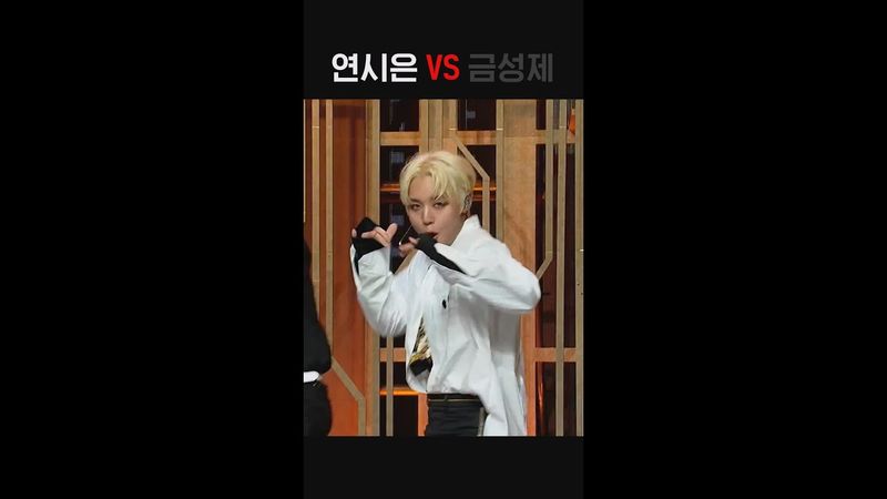 이건 절대 못 고른다 #연시은 VS #금성제 🪁🥇 #강한영웅