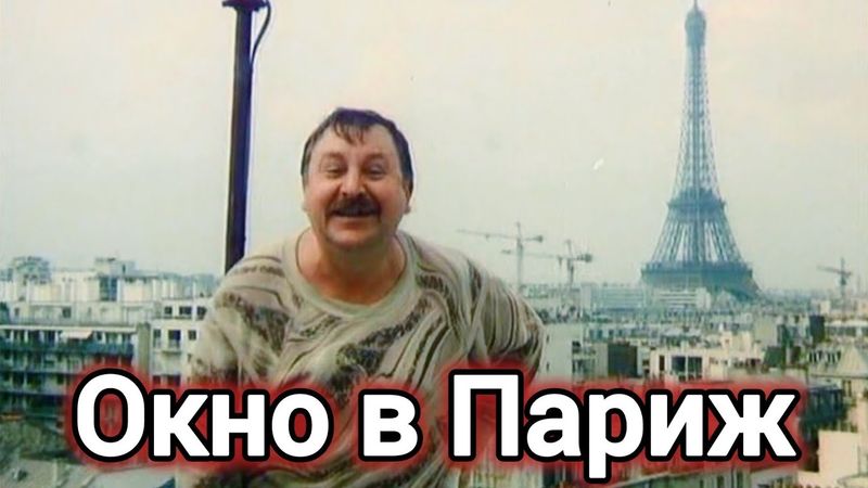 ОКНО В ПАРИЖ. 1993. Реставрация.Фильм в хорошем качестве. Комедия. Фантастика! Кино. Смотреть онлайн