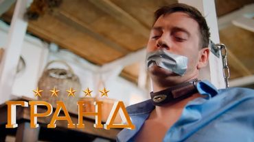 Гранд - 4 сезон, серии 11-15