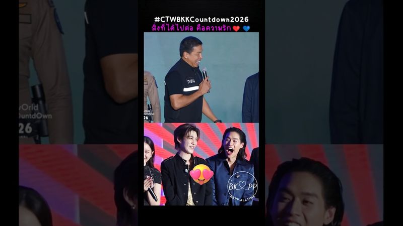 วาระแห่งชาติ ผู้ใหญ่บ้านเมือง อวยพรความรัก บกพพ😝 #BKPP #บิวกิ้น #พีพีกฤษฏ์ #บิวกิ้นพีพี #บกพพ