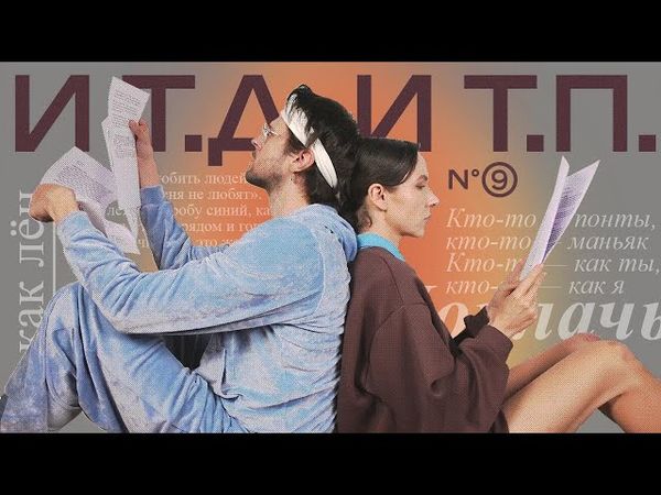 конец света, отрыжка, t.A.T.u., подарки, Маркиз де Сад и т.д. и т.п. (№9)