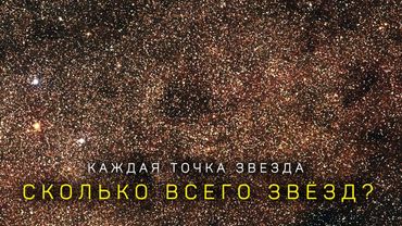 КАК УЧЕНЫЕ ПОСЧИТАЛИ ВСЕ ЗВЁЗДЫ В НАБЛЮДАЕМОЙ ВСЕЛЕННОЙ?
