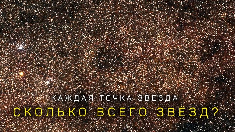 КАК УЧЕНЫЕ ПОСЧИТАЛИ ВСЕ ЗВЁЗДЫ В НАБЛЮДАЕМОЙ ВСЕЛЕННОЙ?