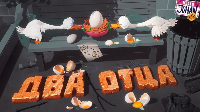 Два веселых гуся ( We Gotta Go / An Eggstremely Hard Game )