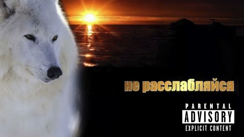 Скриптонит - не расслабляйся [аудио 2024]