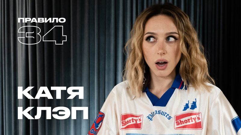 Катя Клэп: свадьба, тусовки, одиночество и фанфики (подкаст «правило 34»)