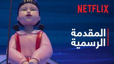 لعبة الحبّار: موسم 3 | المقدمة الرسمية | Netflix