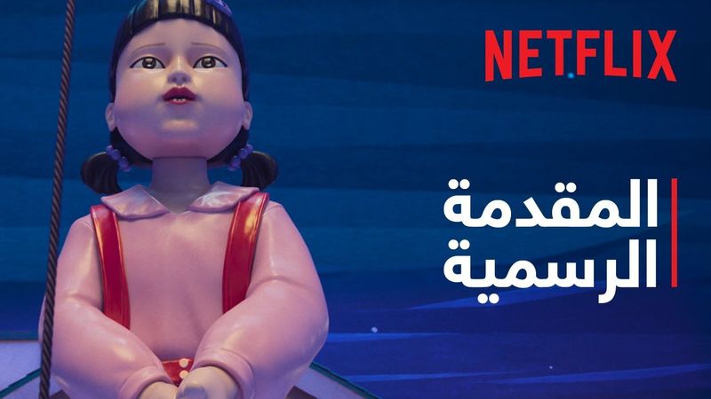 لعبة الحبّار: موسم 3 | المقدمة الرسمية | Netflix