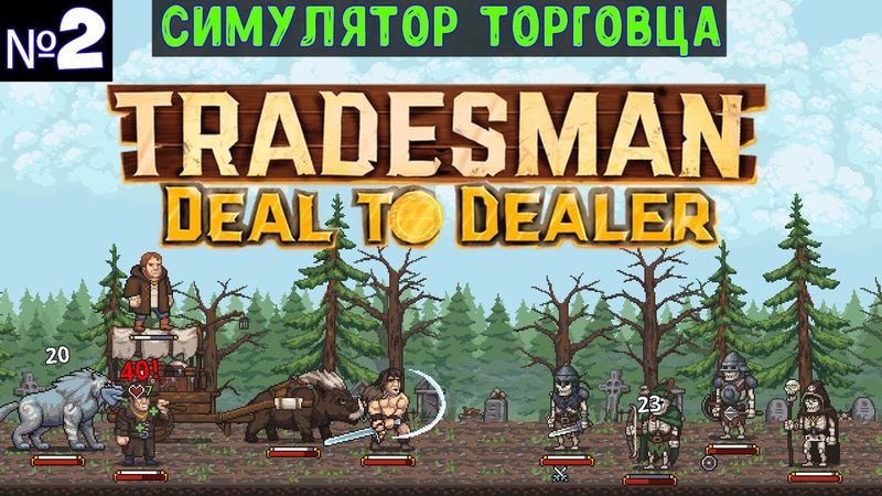 TRADESMAN: Deal to Dealer🔊 Прохождение #2