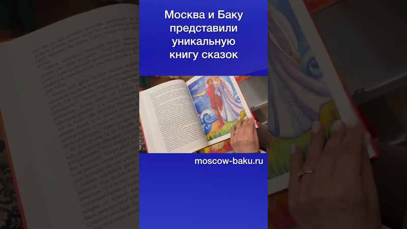 Москва и Баку представили уникальную книгу сказок