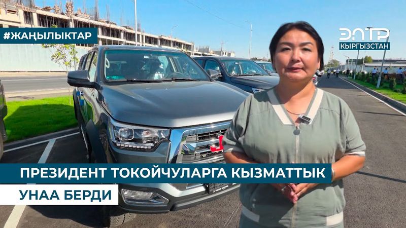 ПРЕЗИДЕНТ ТОКОЙЧУЛАРГА КЫЗМАТТЫК УНАА БЕРДИ