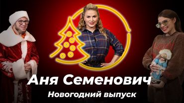 Новогодний Гастролёр: Аня Семенович о беременности, мужиках и лишнем весе.