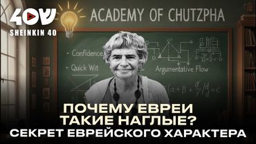 Еврейский характер и израильская наглость: миф, стереотип или стратегия выживания. Фаина Булавина