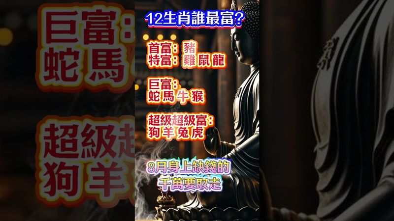 錢包空空的看過來！這些生肖逆襲中！8月接了，轉發，錢財擋不住！  #生肖 #十二生肖 #運勢 #生肖