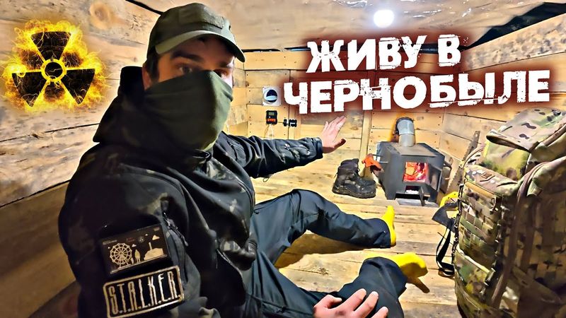 Ремонт дома под землей в Чернобыле. 24 часа выживание в землянке в Зоне Отчуждения 2026