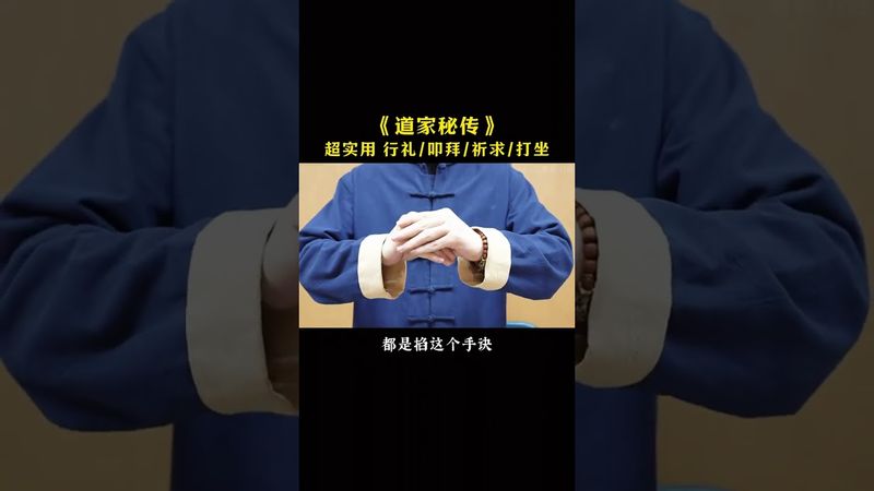 《道家養生》超級實用手訣！練就對了！接了！轉發！功德無量！#道家文化 #正能量  #普及知識 #國學文化 #道家文化 #民間傳說 #傳統文化 #手訣 #道家養生 #手指操作用大