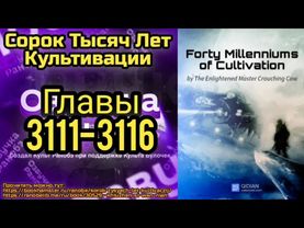 Ранобэ Сорок Тысяч Лет Культивации Главы 3111-3116