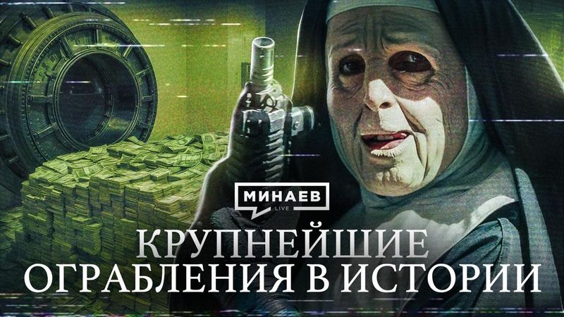 Самые дерзкие ограбления в истории, которые потрясли мир / Уроки истории / МИНАЕВ