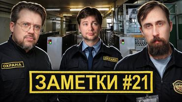 Стендап шоу "ЗАМЕТКИ" #21 | Алексей Шамутило, Коля Андреев и Сева Ловкачев