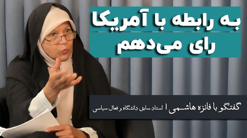 فائزه هاشمی: به رابطه با آمریکا رای می‌دهم