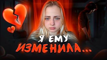 Я ЗАКОНЧИЛА ОТНОШЕНИЯ.