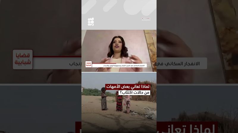 الاختصاصية سمر الحداد: الولادة المتكررة وراء اكتئاب الأمهات | قضايا شبابية