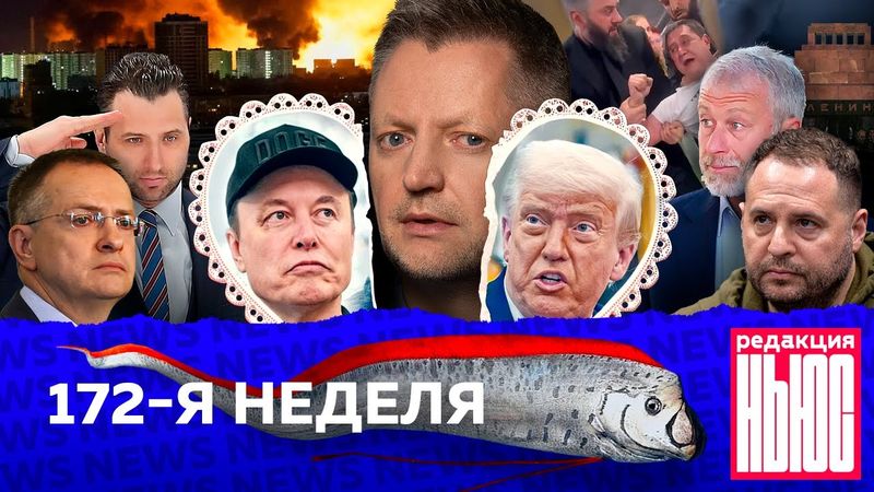 Редакция News: 172-я неделя