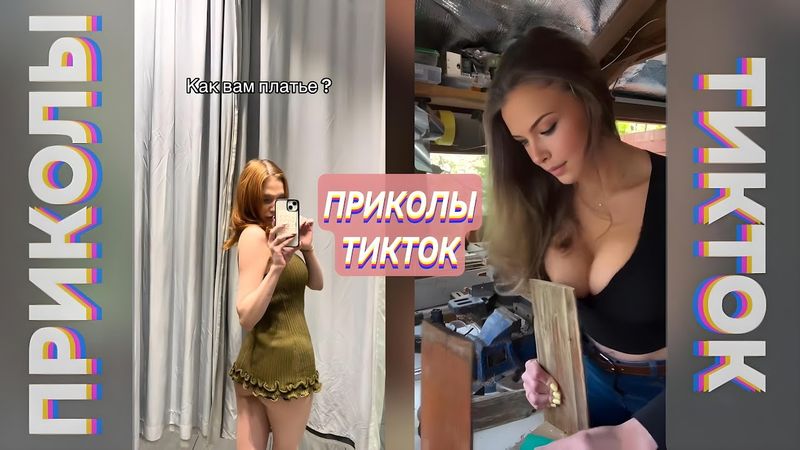 ПРИКОЛЫ ТИК ТОК 2025 / ЛУЧШИЕ ВИДЕО АПРЕЛЬ / ПРИКОЛЫ ДЛЯ ВЗРОСЛЫХ #51