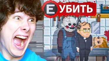 Нажми Е, чтобы УБИТЬ - ИГРАЙ ЗА МАНЬЯКА 2 И НЕСИ ДОБРО ЛЮДЯМ #2