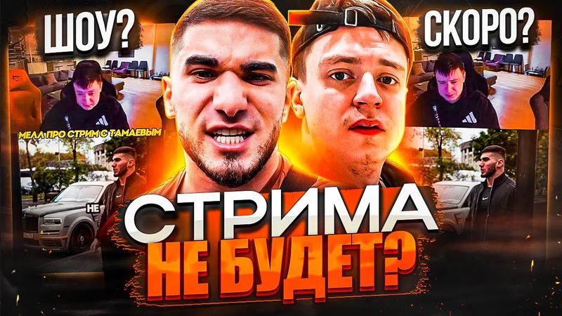 СТРИМА С ТАМАЕВЫМ НЕ БУДЕТ! МЕЛЛСТРОЙ ВЫШЕЛ НА СВЯЗЬ / ИНСТАСАМКА ПРОТИВ КУКОЯК