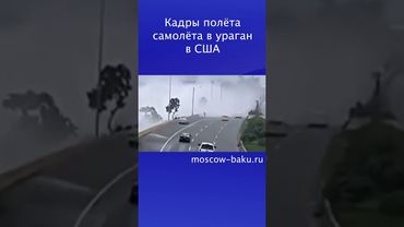 Кадры полёта самолёта в ураган в США