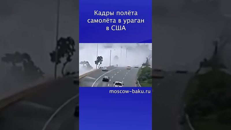 Кадры полёта самолёта в ураган в США
