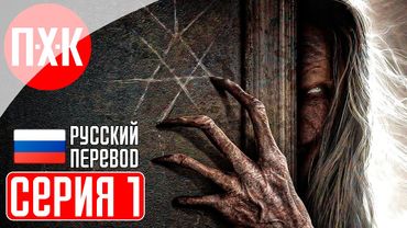 STRAY SOULS Прохождение 1 ᐅ Resident Evil встречает Silent Hill.