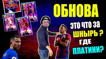 eFootball 2025 ⚽ ОБНОВА - ЗИМА ⚽ Вагон ПАКОВ!🔞 Таримся БИСТАМИ! - И В ПУТЬ!!!   #efootball2024