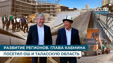 РАЗВИТИЕ РЕГИОНОВ. ГЛАВА КАБМИНА ПОСЕТИЛ ОШ И ТАЛАССКУЮ ОБЛАСТЬ