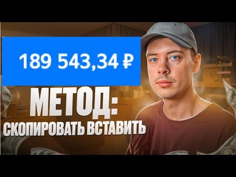 189 000 РУБ/МЕС. СКОПИРОВАЛ - ВСТАВИЛ - ЗАРАБОТАЛ