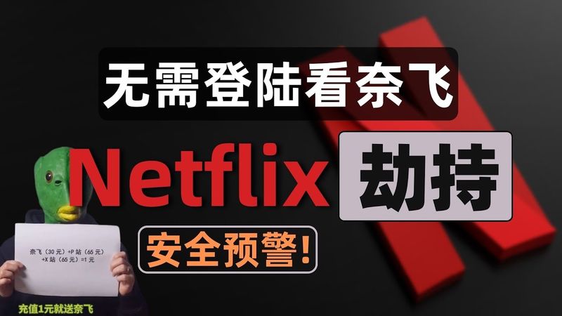 【全网首发】连接节点就能免费观看奈飞？！速蛙云跑路了，可以把福利社留下，免费看netflix、P站、disney+的实现原理，删除曾经安装的证书保护隐私