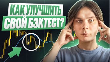Бектестим вместе с ВАМИ!