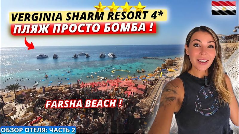 Египет🇪🇬 ПЛЯЖ ПРОСТО БОМБА❗Verginia Sharm Resort 4: Farsha Beach, территория и питание. Полный обзор