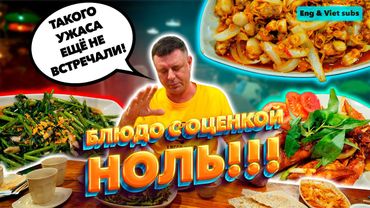 Обзор Kim Anh Quan. Встречают по одёжке, но провожают по кормёжке!