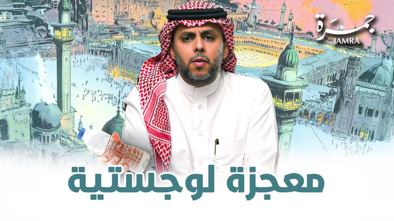 جمرة 123 | في الحج .. قصة المياه التي لا يعرفها أحد!