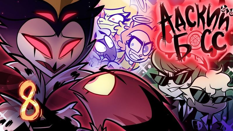 АДСКИЙ БОСС - 2 СЕЗОН 8 СЕРИЯ - НА РУССКОМ | HELLUVA BOSS - THE FULL MOON // S2: Episode 8