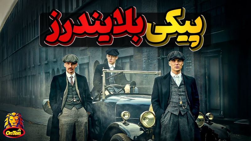 داستان واقعی مافیای انگلیسی پیکی بلایندرز