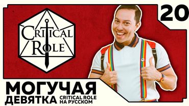 Critical Role: THE MIGHTY NEIN на Русском - эпизод 20