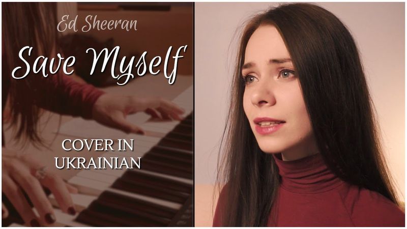 Ed Sheeran – Save Myself. Cover in Ukrainian – Спасти себе