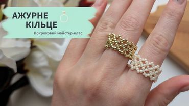 Як сплести ажурне кільце з бісеру - легко та красиво